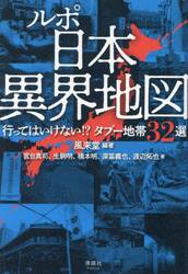 ルポ日本異界地図 行ってはいけない！？タブー地帯３２選|風来堂|清談