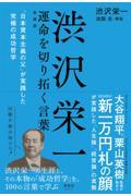 渋沢栄一運命を切り拓く言葉　「日本資本主義の父」が実践した究極の成功哲学