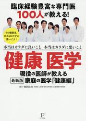 健康医学 本当はカラダに良いこと本当はカラダに悪いこと 臨床