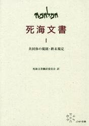 I共同体の規則・終末規定 (死海文書) | 死海文書翻訳委員会
