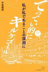 てってい的にキルケゴール | 中島義道 |本 | 通販 | Amazon