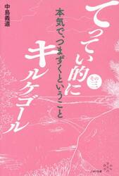 上品コーデはコレで安心！ てってい的にキルケゴール その2|中島義道 著|ぷねうま舎 人文