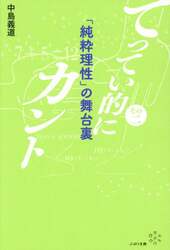 てってい的にキルケゴール その2|中島義道 著|ぷねうま舎