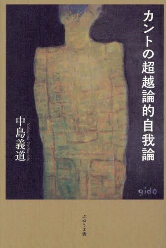 てってい的にキルケゴール | 中島義道 |本 | 通販 | Amazon