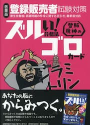 医薬品登録販売者試験対策ズルい！合格法登販魔神のゴロカード|薬ゼミ情報教育センター|9784910243290|文苑堂オンライン