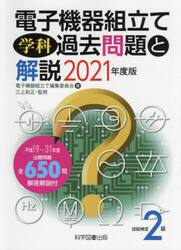 電子機器組立て学科過去問題と解説 技能検定2級 2019年度版