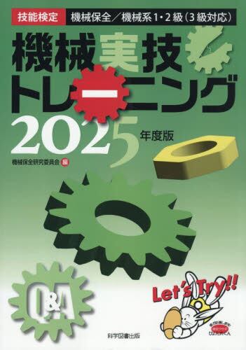 機械保全1級過去問題集 技能検定 2024|機械保全研究委員会|科学