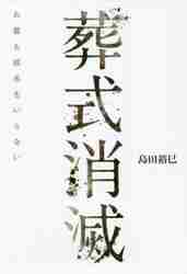 葬式消滅 お墓も戒名もいらない|島田 裕巳 著|ジー・ビー 
