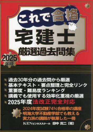 2025年版 出る順宅建士 合格テキスト過去問題集 これで合格宅建士厳選過去問集 2025年版|田中嵩二|JRC