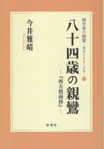 現代語訳親鸞全集 5 新装版|親鸞／〔著〕 真継伸彦／訳|法蔵館