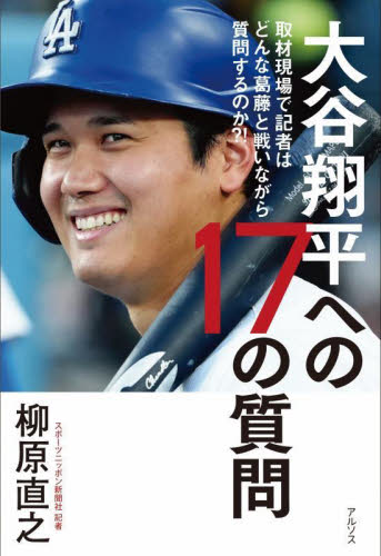 大谷翔平を追いかけて 番記者10年魂のノート|柳原直之|ワニブックス