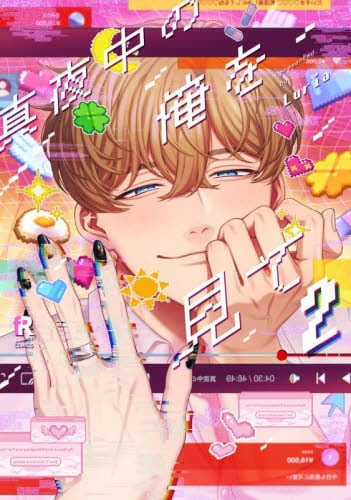 真夜中の俺を見て|Luria|シュークリーム|9784910526454