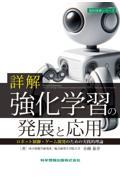詳解強化学習の発展と応用　ロボット制御・ゲーム開発のための実践的理論