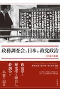 政務調査会と日本の政党政治　１３０年の軌跡