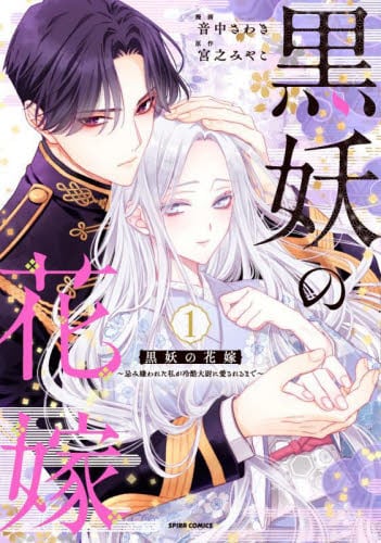 明治浪漫綺話（ストーリア） 1|音中 さわき 著|角川書店