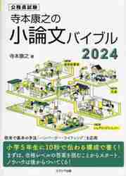 寺本康之の小論文バイブル 公務員試験 ２０２４|寺本康之 著