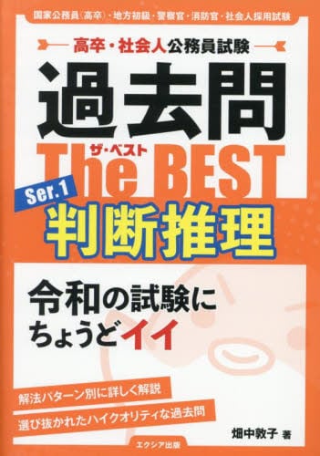 過去問The BEST 高卒・社会人公務員試験 Ser．2|畑中敦子