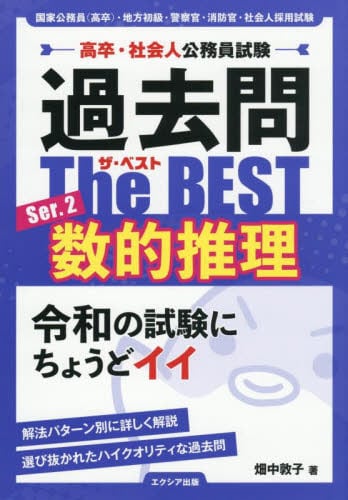 過去問The BEST 高卒・社会人公務員試験 Ser．2|畑中敦子