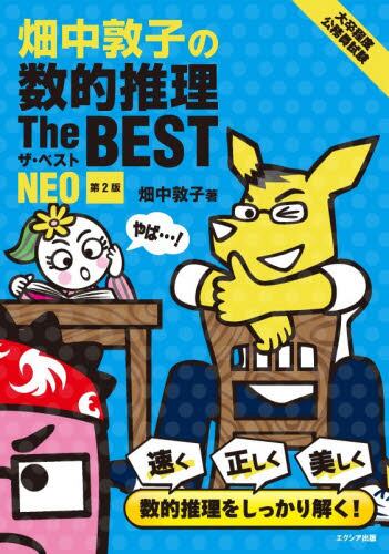 畑中敦子の数的推理The BEST NEO 大卒程度公務員試験|畑中