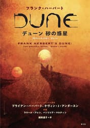 デューン砂の惑星 フランク・ハーバート グラフィックノベル1