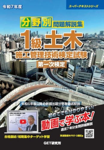 令和7年度 年度別 問題解説集 1級舗装施工管理 一般試験 年度別問題解説集1級舗装施工管理一般試験 令和7年度|森野安信
