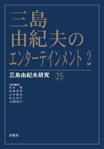 決定版 三島由紀夫全集 13|三島 由紀夫|新潮社|9784106425530