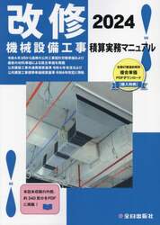 改修・機械設備工事マニュアル 2024 2冊セット Amazon.co.jp: 機械設備工事積算実務マニュアル 2024 2冊セット