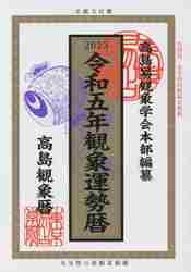 全国送料無料・イイ店 観象宝運暦 高島観象暦 令和6年|高島易観象学会本部|東京易占 その他