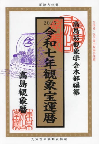 観象運勢暦 高島観象暦 令和7年|高島易観象学会本部|東京易占学院出版