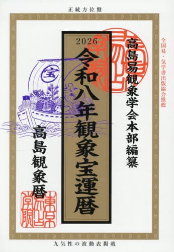 観象運勢暦 高島観象暦 令和7年|高島易観象学会本部|東京易占学院出版