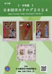 ２４ 日本切手カタログ 組合編 令和版|日本郵便切手商協同組|日本郵便