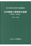 公共建築工事標準仕様書 令和7年版建築工事編|国土交通省大臣官房官