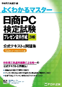 日商ＰＣ検定試験プレゼン資料作成３級公式テキスト＆問題集|日本商工