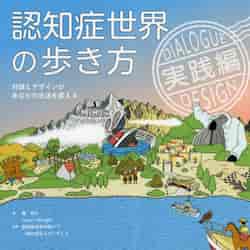 認知症世界の歩き方 実践編|筧裕介|issue＋design