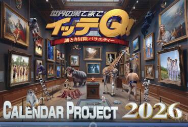 イッテQ！カレンダー2026 壁掛け|日販アイ・ピー|9784991390241