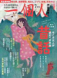 一個人 －今号限り休刊－|一個人出版|4910017050751|文苑堂