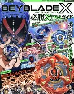 コロコロコミック増 ベイX 必勝XTRA|小学館|4910038100251
