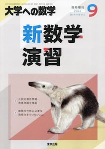 大学への数学　新数学演習 大学への数学増 新数学演習|東京出版|4910059500948|文苑堂オンライン