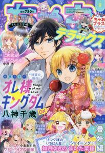 ちゃおデラックス|小学館|4910062390949|文苑堂オンライン