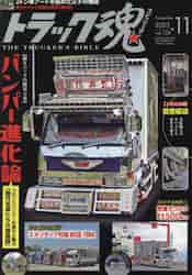 ト セール おすすめ トラック魂（スピリッツ）－今号限り休刊－|交通タイムス社 その他