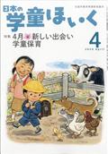 日本の学童ほいく|全国学童保育協|4910070210444|文苑堂オンライン