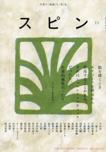 文藝増刊 スピン 15号|河出書房新社|4910078220452|文苑堂オンライン