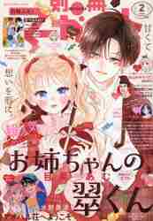 別冊マーガレット　週刊マーガレット　別冊フレンド 別冊マーガレット 2025年4月号 (発売日2025年03月13日) | 雑誌