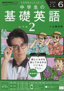 NHKラジオ中学生の基礎英語 レベル2|NHK出版|4910091150651