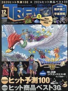 日経トレンディ特装版 12月号特別表紙版|日経BPマーケ