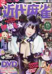 近代麻雀 約10年分 200冊以上 近代麻雀 約10年分 200冊以上 近代麻雀 約10年分 200