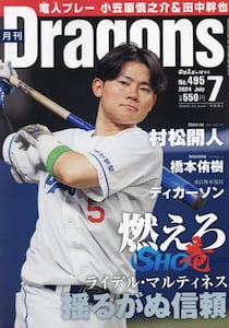 月刊 ドラゴンズ|中日新聞社|4910135810749|文苑堂オンライン 
