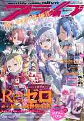 月刊コミックアライブ|KADOKAWA|4910137151130|文苑堂オンライン
