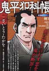 コミック乱増 鬼平犯科帳総集編 剣客|リイド社|4910138281232|文苑堂