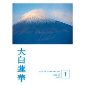 大白蓮華671号〜695号 大白蓮華671号〜695号 その他